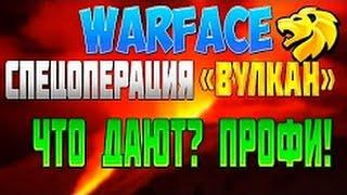 Warface-ЧТО ЖЕ НАМ ДАЮТ ЗА ПРОХОЖДЕНИЕ "ВУЛКАН"НА ПРОФИ?