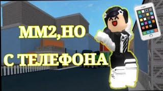 GAMEPLAY  ПО ММ2 НА ТЕЛЕФОНЕ///@Fechkinsrbx