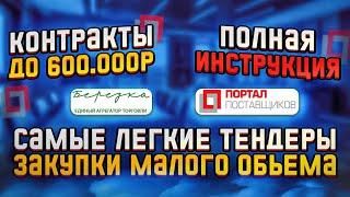 Легкие тендеры до 600 000 ₽ - Закупки малого объема. Портал поставщиков, Березка, РТС маркет