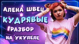 Как играть АЛЕНА Швец – КУДРЯВЫЕ разбор на укулеле \ Даша Кирпич