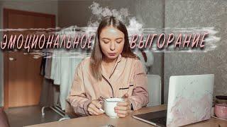 ЭМОЦИОНАЛЬНОЕ ВЫГОРАНИЕ | как я справляюсь | 5 способов помочь себе