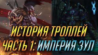 ИСТОРИЯ ТРОЛЛЕЙ. ЧАСТЬ 1: ИМПЕРИЯ ЗУЛ [WORLD OF WARCRAFT]