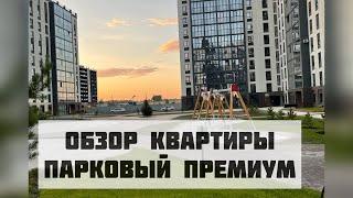 Обзор квартиры в Мкр Парковый Премиум