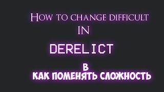 Derelict как поменять сложность для чайников