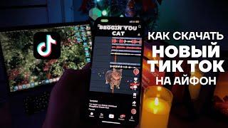 КАК УСТАНОВИТЬ ТИК ТОК МОД НА АЙФОН | КАК СКАЧАТЬ ТИКТОК НА iPhone | НОВЫЙ TikTok БЕЗ VPN