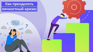 Как преодолеть личностный кризис