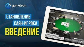 Становление CASH-игрока: Основы, введение