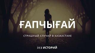 Ночь на Капчагае (Ғапчығай)  | 312 СТРАШНЫХ ИСТОРИЙ |