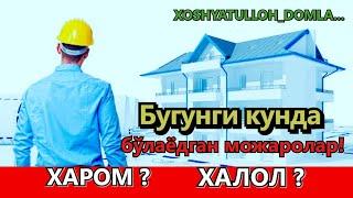 Bugungi kunda bo'layotga mojarolar/Бугунги кунда булаёдган можаролар./HOSHYATULLOH_DOMLA