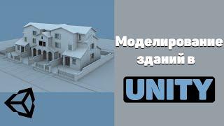 Как МОДЕЛИРОВАТЬ здания и помещения с помощью Pro Builder и Pro Grids в Unity? | БЕЗ BLENDER