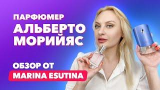 Парфюмер Альберто Морийяс  | Обзор от Marina Esutina