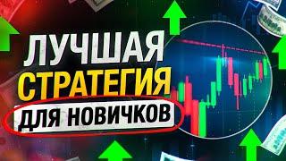 ЭТО ЛУЧШАЯ СТРАТЕГИЯ ТОРГОВЛИ ДЛЯ НОВИЧКОВ! ПРОХОДИМОСТЬ 94% ПОЛНОЕ ОБУЧЕНИЕ! бинарные опционы