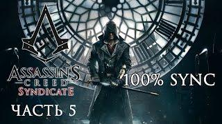 Assassin's Creed Syndicate - 100% Sync: Часть 5