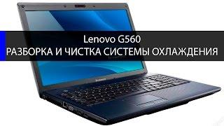 Как разобрать и почистить ноутбук Lenovo G560