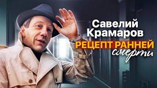 Савелий Крамаров. Рецепт ранней смерти