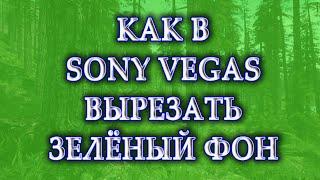 КАК В SONY VEGAS УБРАТЬ ЗЕЛЕНЫЙ ФОН | КАК СДЕЛАТЬ НОВОГОДНЕЕ ВИДЕО  как убрать хромакей в sony vegas