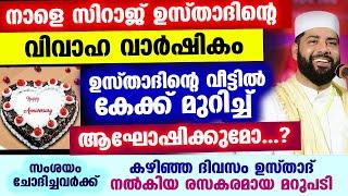 ഉസ്താദിന്റെ വിവാഹ വാർഷികം നാളെ... വീട്ടിൽ കേക്ക് മുറിക്കുമോ...? മറുപടി ഇതാ sirajudheen qasimi speech