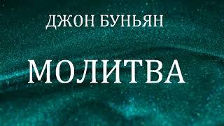 01.МОЛИТВА. Джон Буньян. Христианская аудиокнига.