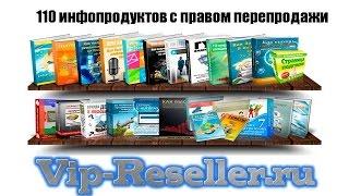 110 инфопродуктов с правом перепродажи