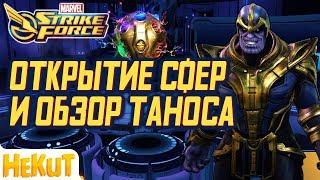 Открытые сфер и обзор Таноса [Marvel Strike Force]