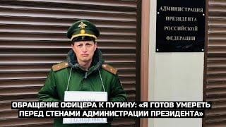 Обращение офицера к Путину: «Я готов умереть перед стенами администрации Президента»