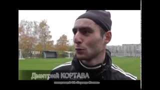 Дмитрий Кортава: "Надо всегда играть на кураже"