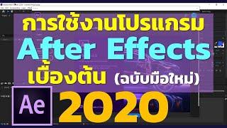 EP1 การใช้งาน After Effects 2020 เบื้องต้น (มือใหม่ต้องรู้)