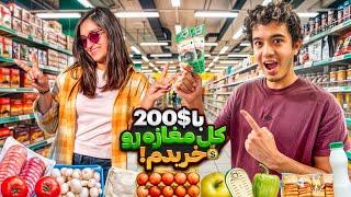 با 200$ کل مغازه رو خریدم