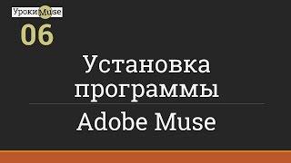 Быстрый старт | 06. Установка программы Adobe Muse | Adobe Muse уроки