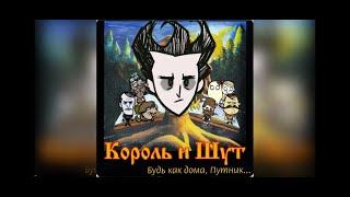 "Валет и дама" "КиШ" в Don't starve togeher