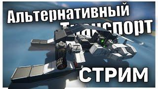 Альтернативные Шасси Для Транспорта  Стрим Space Engineers