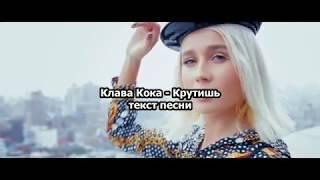 Клава Кока - Крутишь текст песни (Thank's For Watching) (BY ARM)