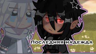 Последняя надежда || ЯОЙ || 1/10 || Оригинал I Gacha Club/Gacha Life