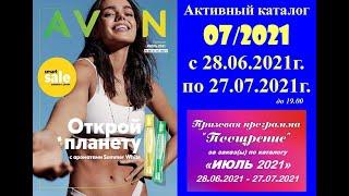 Каталог Avon 07/2021 в белорусских рублях. Смотреть онлайн.