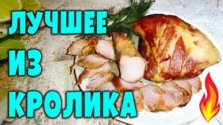 Самое вкусное блюдо из кролика / Кролик варено-копченый \ Рецепт и подробная инструкция как сделать