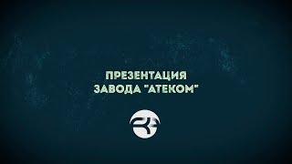 О заводе "Атеком"