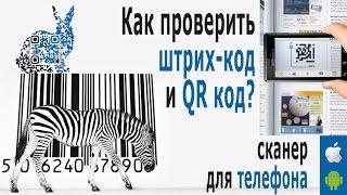 ️ Штрих Коды Стран Производителей - КАК ПРОВЕРИТЬ? Сканер штрих кода для расшифровки