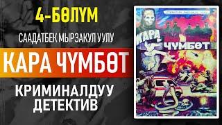 "Кара чүмбөт" Саадатбек Мырзакул уулу | 4-бөлүм | Криминалдуу детектив | #аудиокитеп