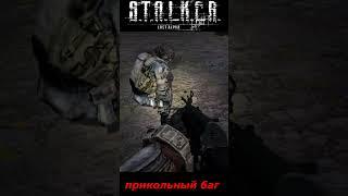 #shorts #S.T.A.L.K.E.R #НАРЕЗКА # ПРИКОЛ # прикольный баг