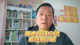 哪本仙侠小说能让你连刷三遍？~回顾最爽的网文和现状