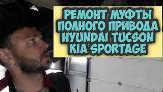 ремонт муфты полного привода Hyundai Tucson KIA Sportage