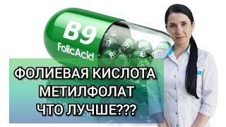 МЕТИЛФОЛАТ или ФОЛИЕВАЯ кислота. ЧТО ВЫБРАТЬ?