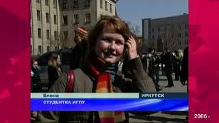 30 лет вместе: протесты в Иркутске в 2006 году