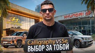Hyundai Santa Fe 2025 SE vs Calligraphy - Cтоит ли переплачивать? Сравнение комплектаций