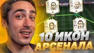 10 ИКОН АРСЕНАЛА В ВЛ | FIFA 21