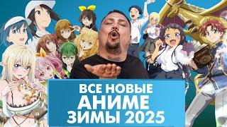 Аниме зимы  2025 - Все  35 НОВЫХ  тайтлов  сезона с Анкордом!