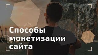 Способы монетизации сайта: 8 проверенных способов заработка на сайте