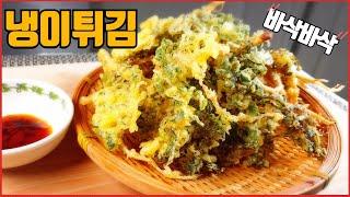 튀김레시피 나물요리 오래가는바삭한 초간단 튀김반죽비법 Tempura Recipe