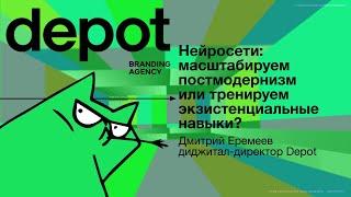 Дмитрий Еремеев — Нейросети: масштабируем постмодернизм или тренируем экзистенциальные навыки? (Д-В)