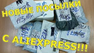 ПОСЫЛКИ ИЗ КИТАЯ!!!#113!!!КУЧА РАЗНЫХ ПОСЫЛОК С ALIEXPRESS!!!РАСПАКОВКА,ТЕСТ,ОБЗОР!!!9 ПОСЫЛОК!!!